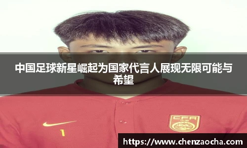 中国足球新星崛起为国家代言人展现无限可能与希望