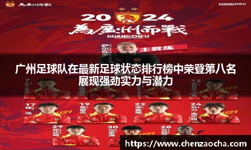 广州足球队在最新足球状态排行榜中荣登第八名展现强劲实力与潜力